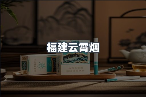 福建云霄烟