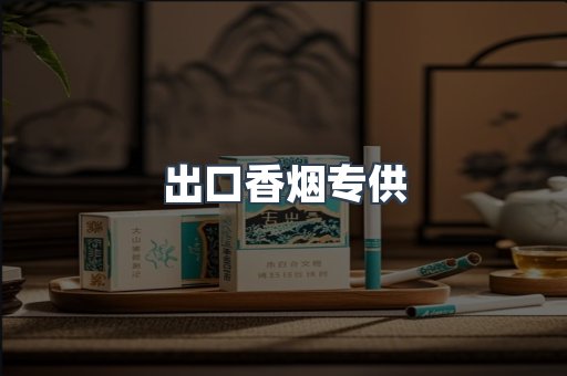 出口香烟专供